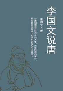 Li Guowen Talks About the Tang Dynasty