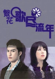 Blossoms and Songs End the Fleeting Years