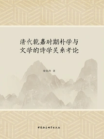 A Study on the Poetic Relationship between Pu Xue and Literature During the Qianjia Period of the Qing Dynasty