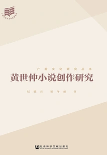 Research on Huang Shizhong's Novel Creation