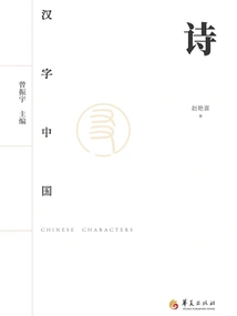 Chinese "poetry" in Chinese Characters