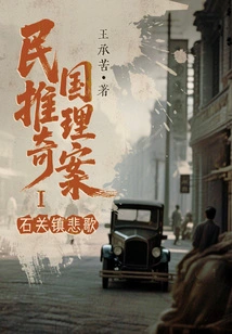 Mysterious Cases of the Republic of China Ⅰ: Elegy of Shiguan Town