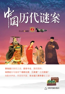 Mysteries of Chinese History (part 1)