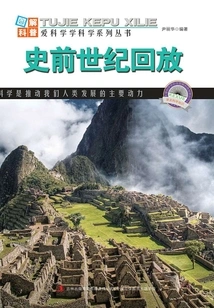 Replay of the Prehistoric Century (illustrations of Rapidly Changing Technology)