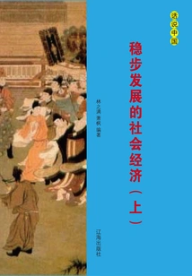 Steady Development of Social Economy (part 1)