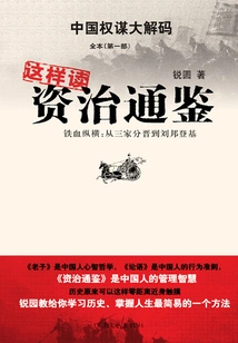 This is How to Read Zizhi Tongjian (part 1)