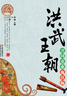 Hongwu Dynasty: the Founding Emperor Exerted an Iron Fist