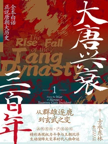 The Rise and Fall of the Tang Dynasty in Three Hundred Years 1: from the Competition of Heroes to the Xuanwu Revolution