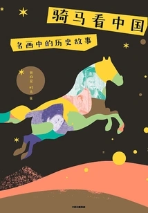 Seeing China on Horseback: Historical Stories in Famous Paintings