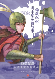 The First Creation of Hongmeng: Biography of Heroes of Ancient Xia, Shang and Western Zhou Dynasties