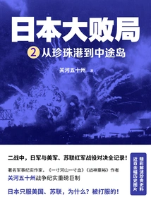 Japan's Great Defeat 2: from Pearl Harbor to Midway