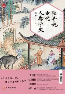 Lu Qi's Brief History of Ancient Figures
