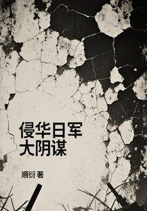 The Great Conspiracy of the Japanese Invaders