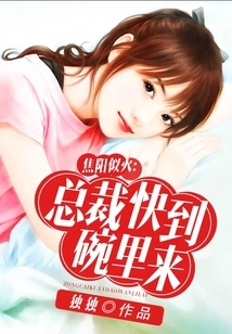 Jiaoyang is Like Fire: Ceo, Come to the Bowl Quickly