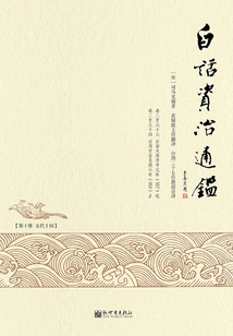 Vernacular Zizhi Tongjian (10)