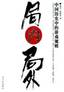 Inside and Outside: the Rules of the Game in Chinese History