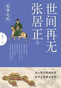 There is No More Zhang Juzheng in the World 3: Party Strife and Chaos