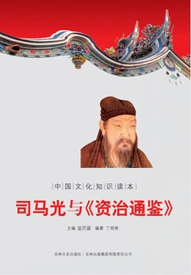 Sima Guang and "zizhi Tongjian