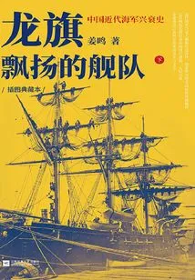 The Fleet with the Flying Dragon Flag: the Rise and Fall of China's Modern Navy (part 2) (illustrated Collection)