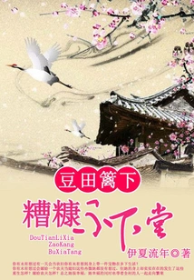 Under the Fence of the Bean Field: the Chaff Will Not Leave the House