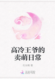 The Cute Daily Life of the Cold Prince