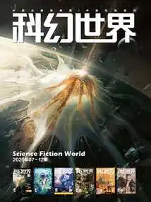 Science Fiction World (collection in the Second Half of 2025)