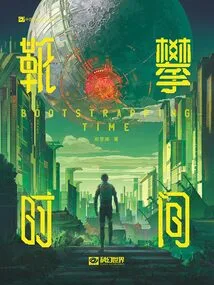 Boot Time (chinese Science Fiction Cornerstone Series)