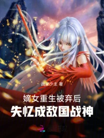 After the Legitimate Daughter Was Reborn and Abandoned, She Lost Her Memory and Became the War God of the Enemy Country