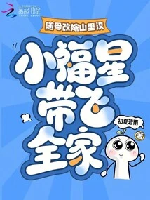 He Remarried a Mountain Man with His Mother, and the Little Lucky Star Brought the Whole Family Together