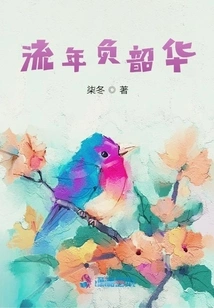 Losing Time in Fleeting Years