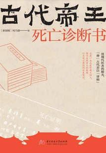 Death Diagnosis of Ancient Emperors