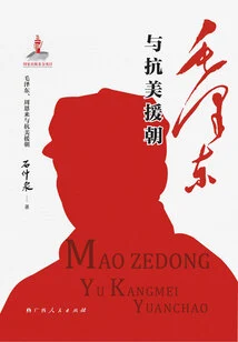 Mao Zedong and the War to Resist U. S. Aggression and Aid Korea (mao Zedong, Zhou Enlai and the Resistance to Resist U. S. Aggression and Aid Korea)