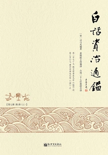 Vernacular Zizhi Tongjian (7)
