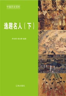 Encyclopedia of Chinese History: Interesting Celebrities (volume 2)