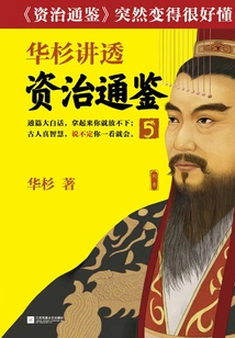 Hua Shan Talks About "zi Zhi Tong Jian" 5