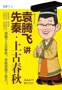 Yuan Tengfei Talks About Pre-qin Dynasty and Ancient Spring and Autumn Period