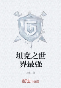 The Strongest in the World of Tanks