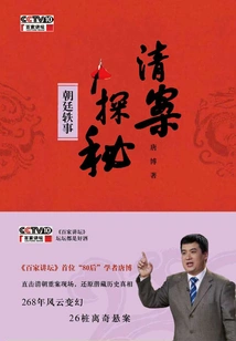 Exploring the Mystery of the Case: Anecdotes from the Imperial Court