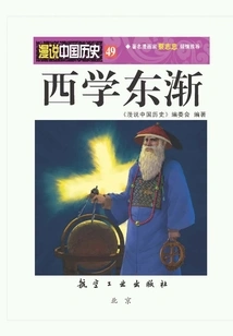 Random Talk About Chinese History 49: Western Learning Spreads Eastward