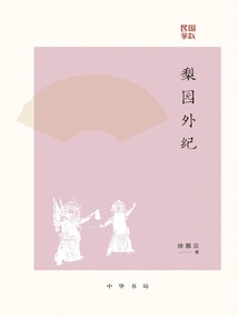 Chronicles of the Liyuan (anecdotes from the Republic of China)