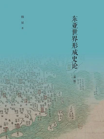 A History of the Formation of the East Asian World (new Edition)