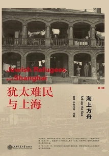 Jewish Refugees and Shanghai: Ark on the Sea