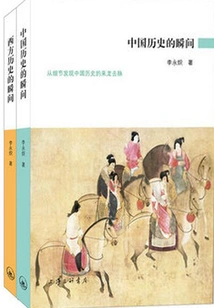 Moments in Chinese History + Moments in Western History (set of 2 Volumes in Total)