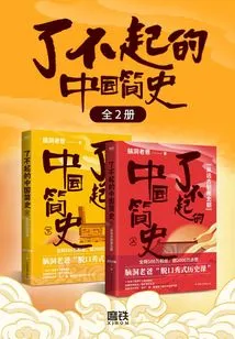 The Great Brief History of China (2 Volumes in Total)