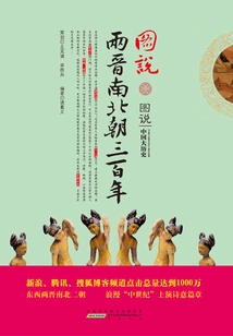 Illustration of the Three Hundred Years of Jin, Southern and Northern Dynasties