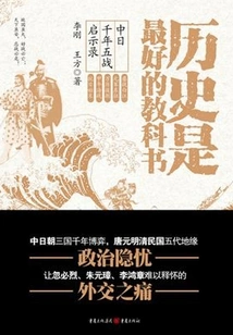 History is the Best Textbook: the Apocalypse of the Five Thousand-year War between China and Japan