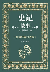 Stories from Historical Records (yuedu Classic Vernacular Edition)