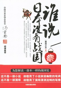 Who Said There Was No Warring States Period in Japan?