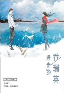 Attack of Qiao Ruiying