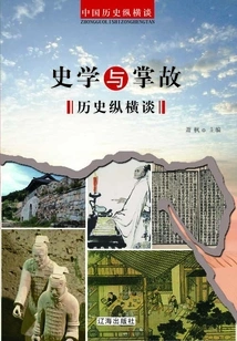 Historiography and Anecdotes History Talks (zonghengtan Talks on Chinese History)